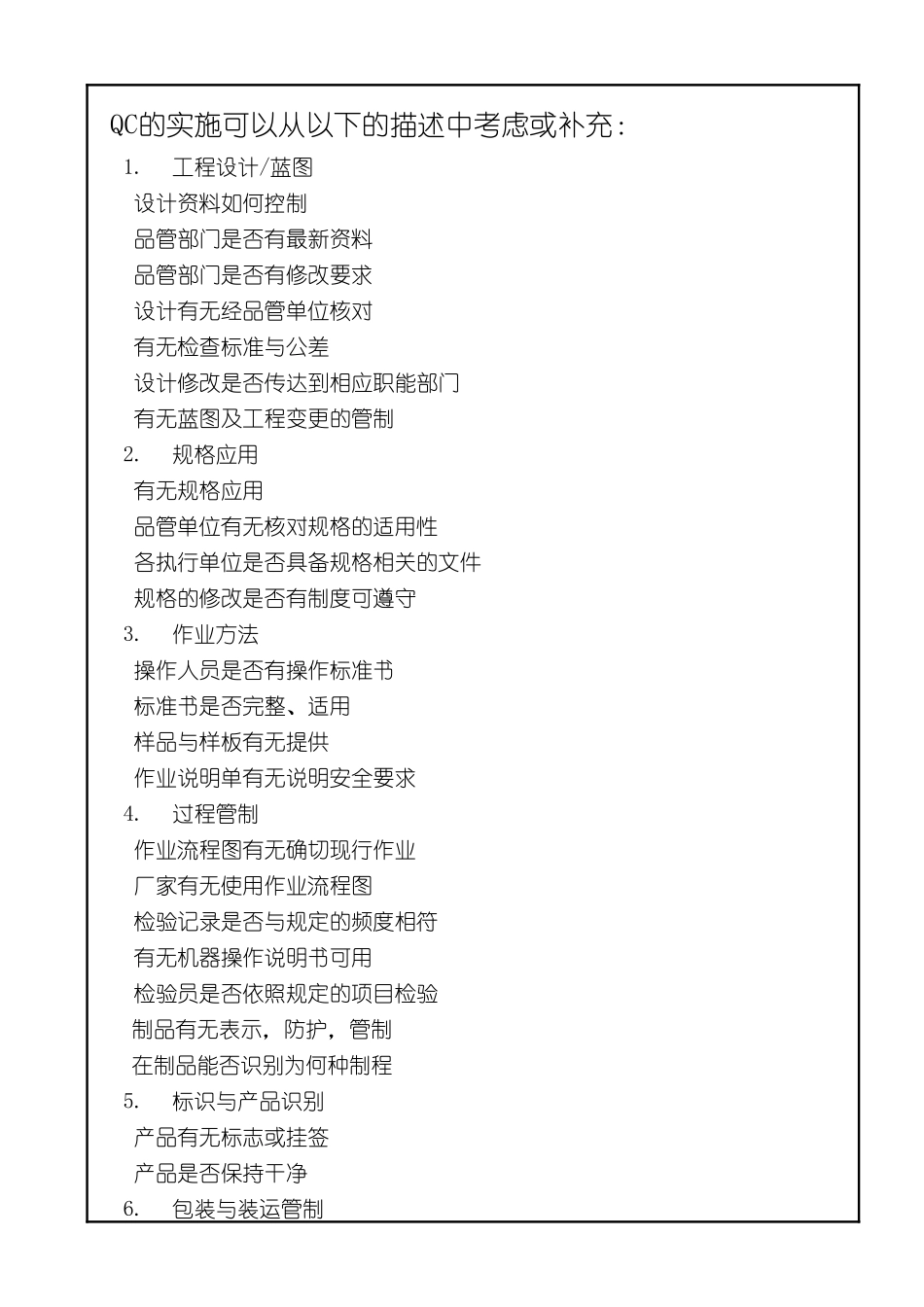 qc可以考虑的问题_第1页