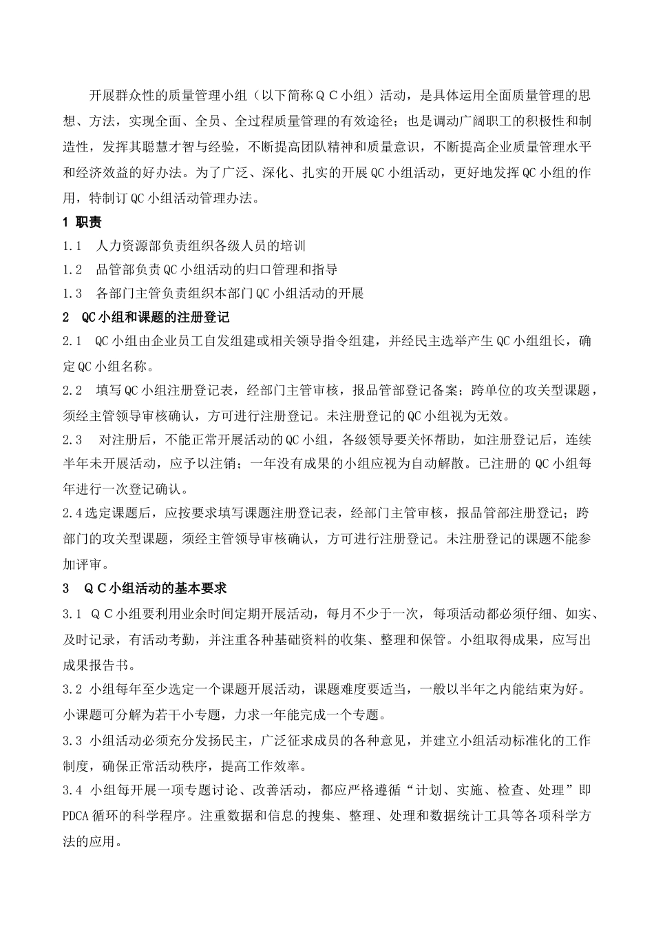 QC小组活动的管理办法_第1页