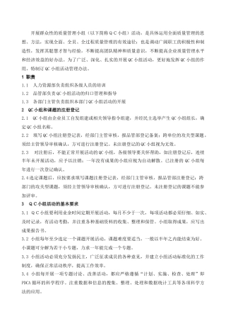 QC小组活动的管理办法