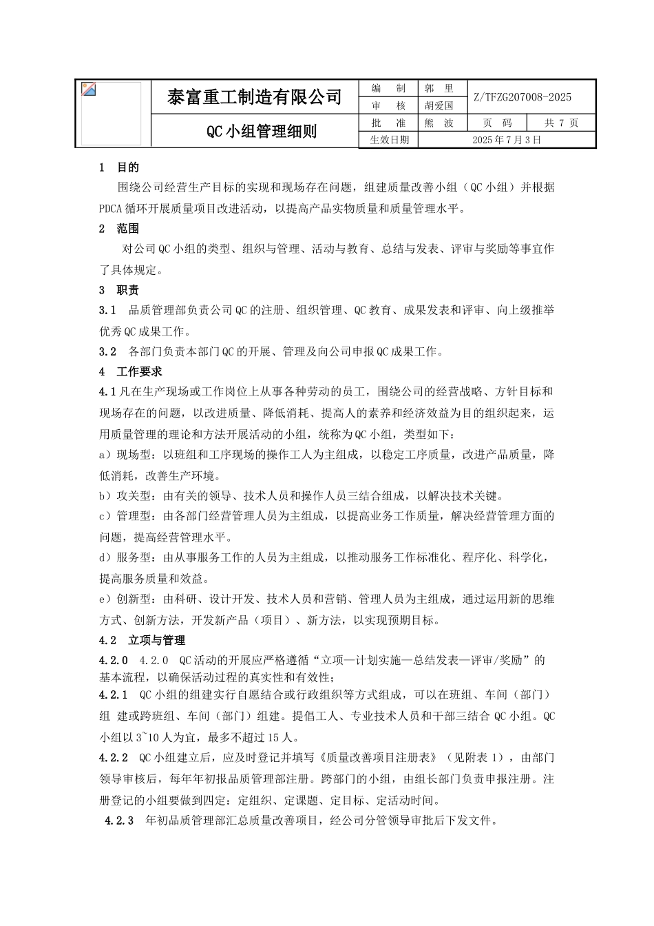 QC小组质量管理细则_第1页