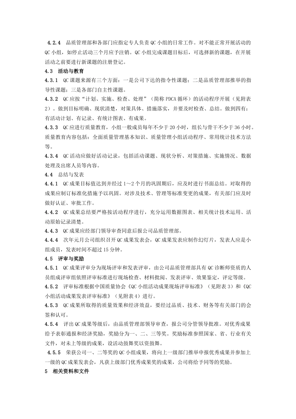 QC小组质量管理细则_第2页