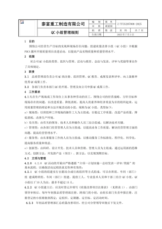QC小组质量管理细则