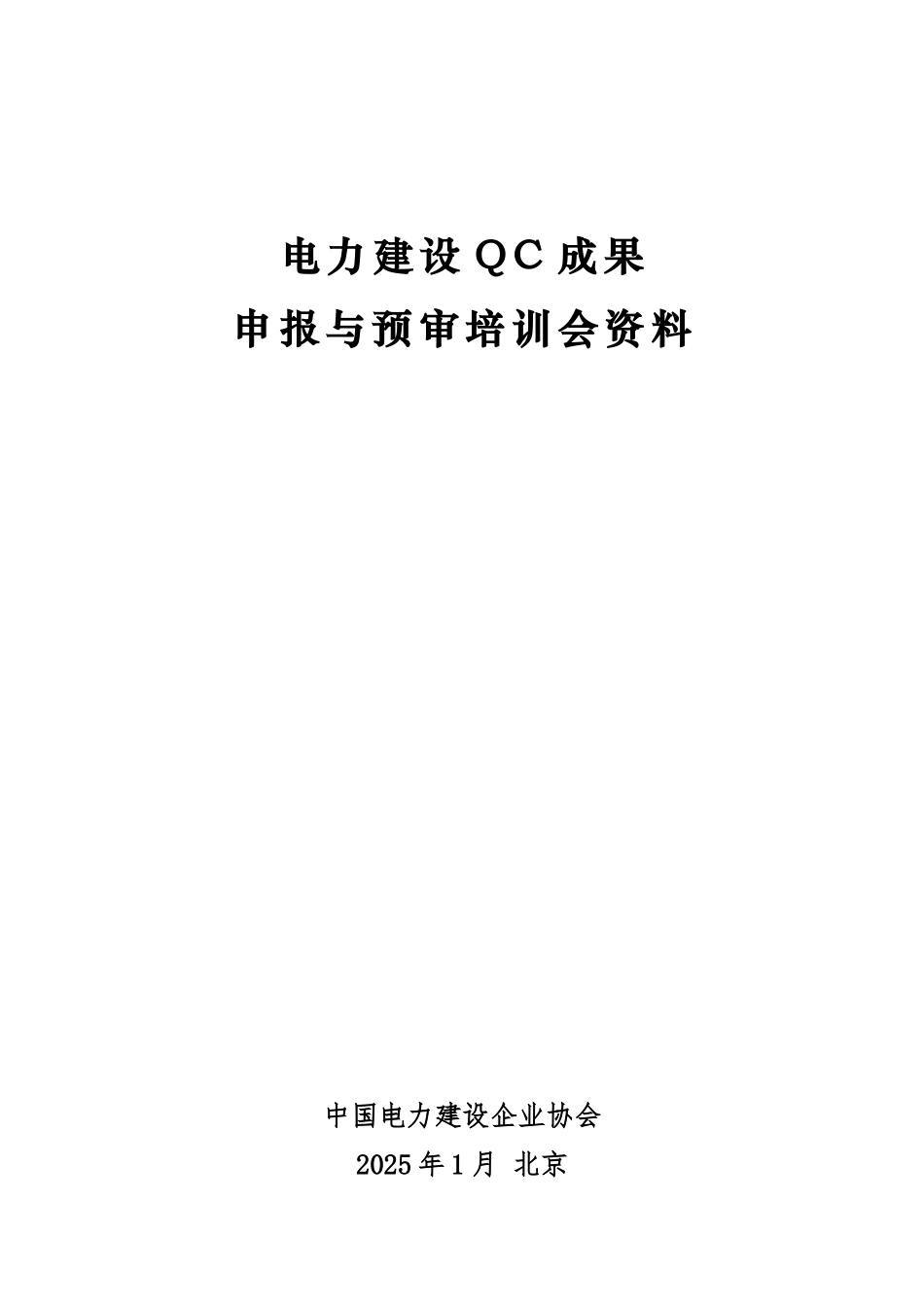 QC预审培训会课件封皮、目录_第1页