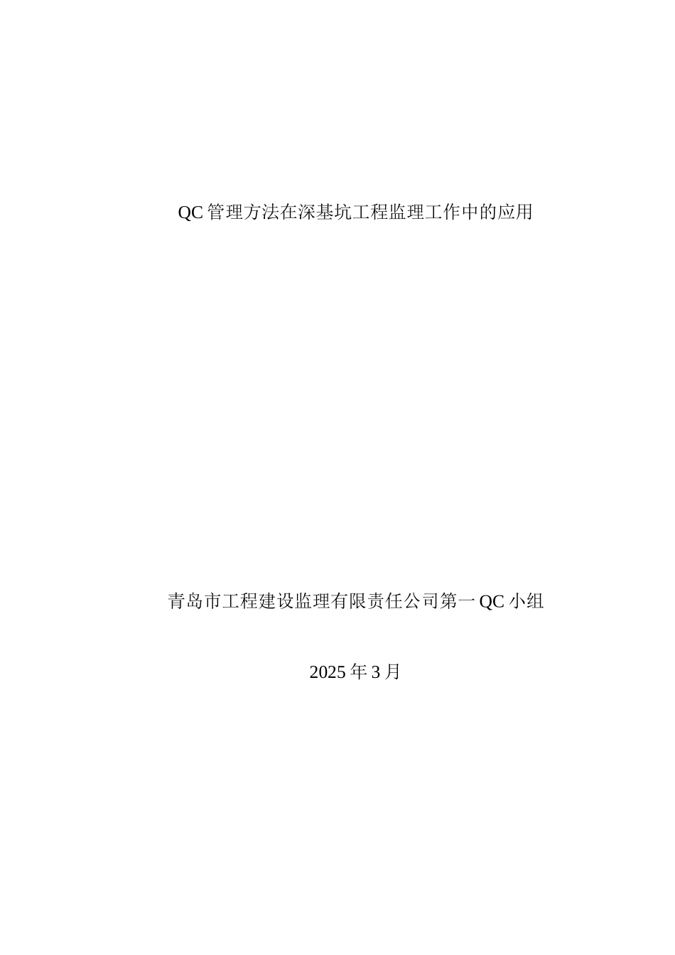 QC管理方法在深基坑工程监理工作中的应用_第1页