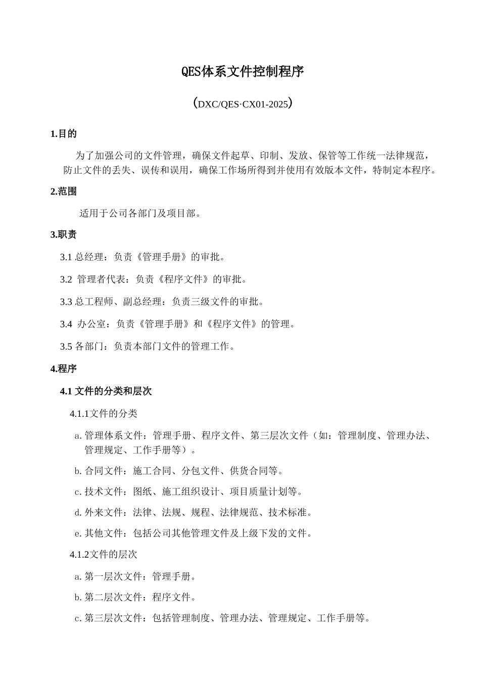 QES体系文件控制程序_第1页