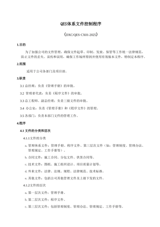 QES体系文件控制程序