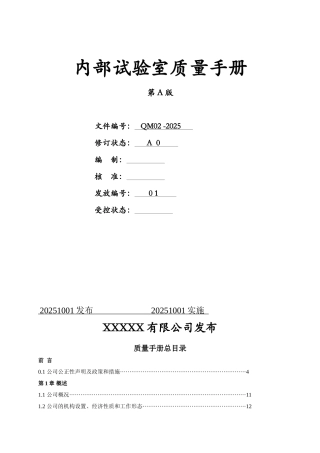 QM02-2025-内部实验室质量手册