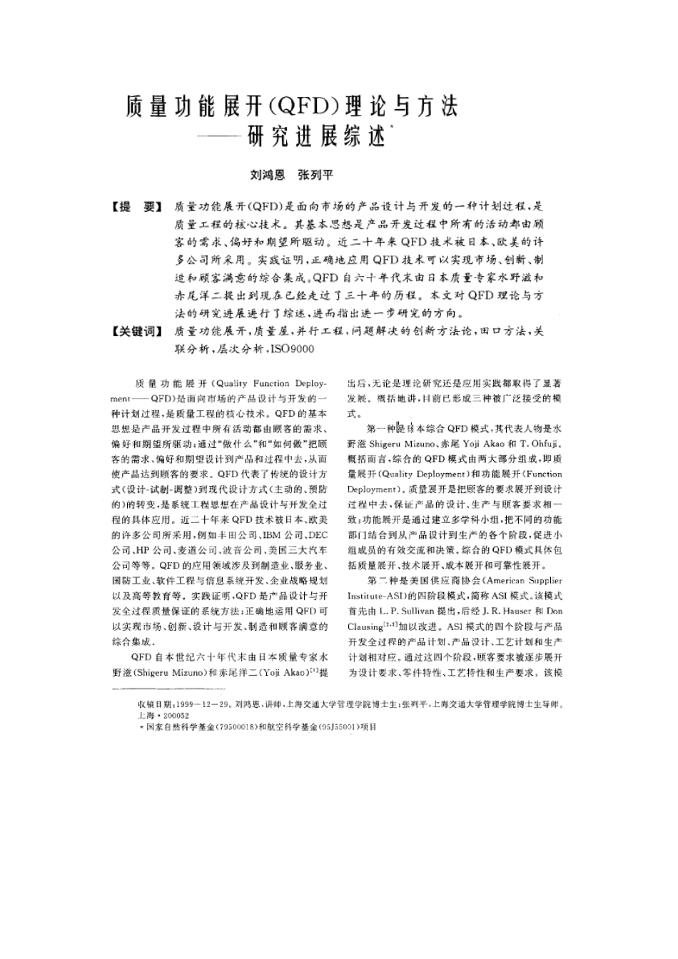 QFD功能展开理论与方法研究进展综述_第1页