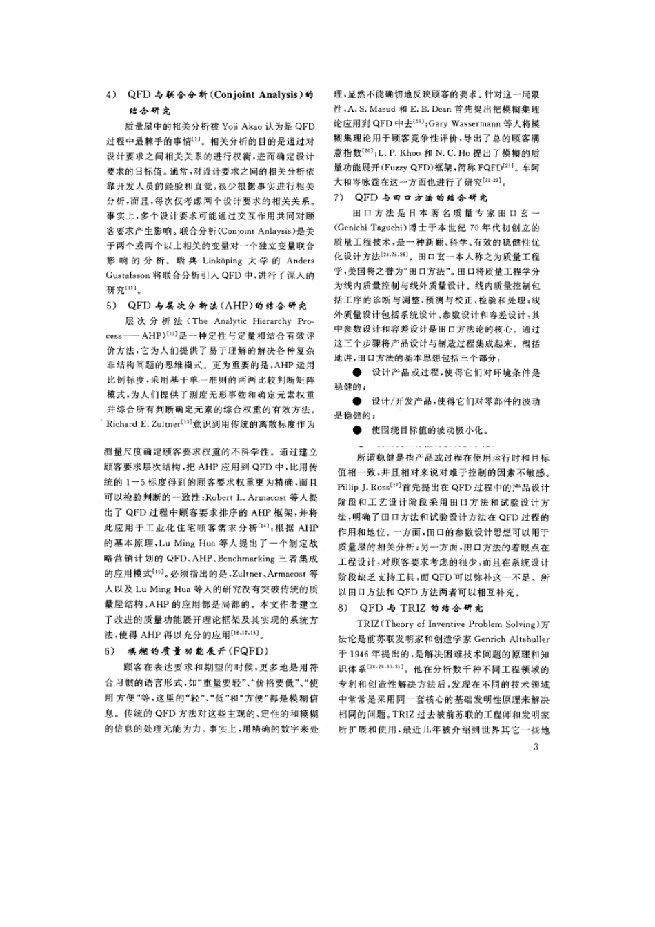 QFD功能展开理论与方法研究进展综述_第3页