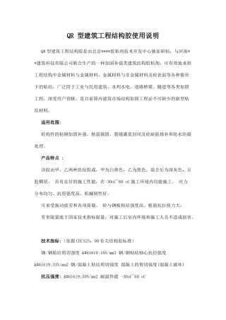 qr-型建筑工程结构胶使用说明