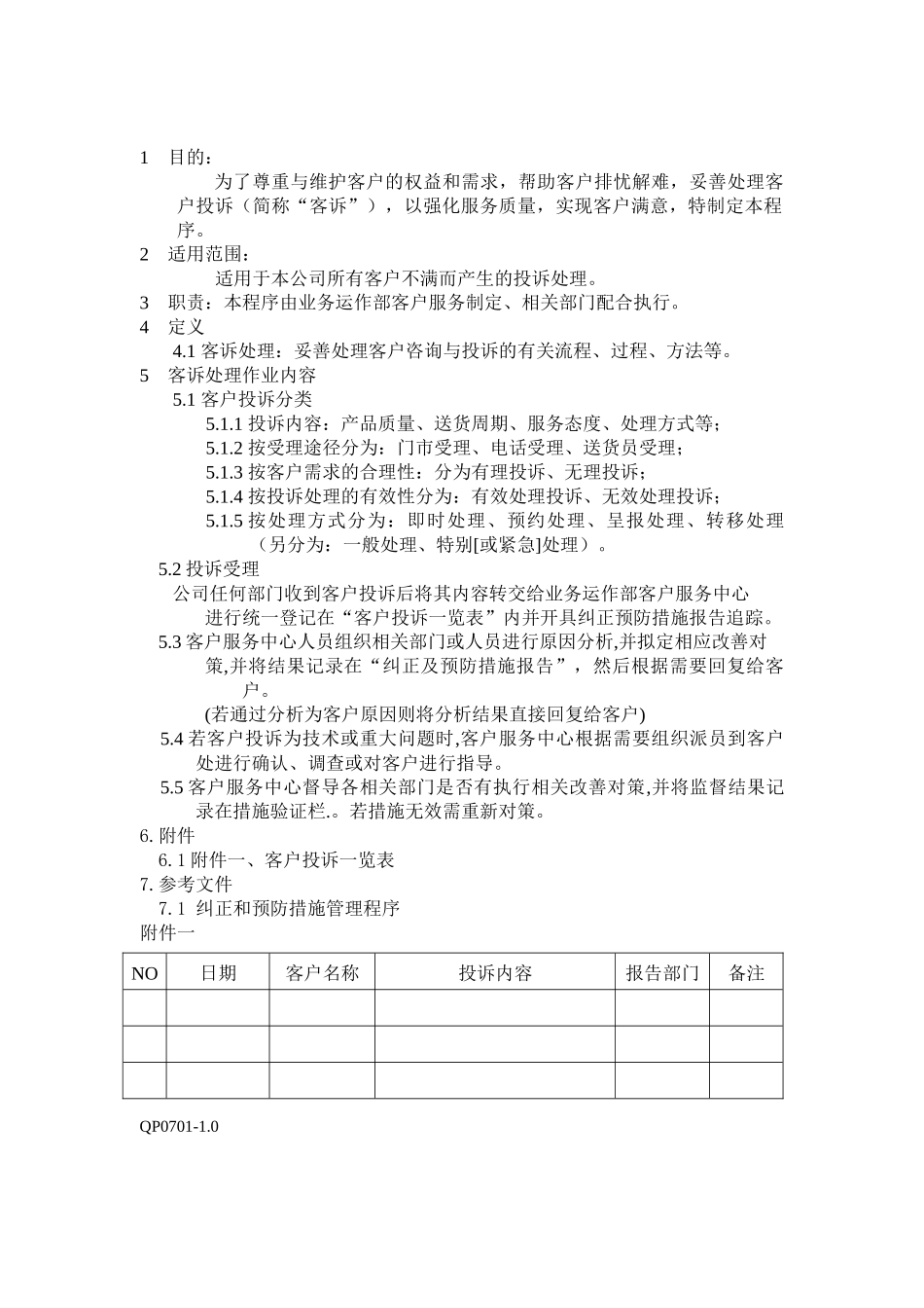 QP07客诉处理管理程序_第2页