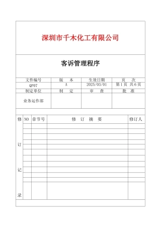 QP07客诉处理管理程序