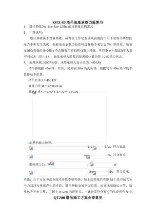 qtz-80塔吊地基承载力验算书