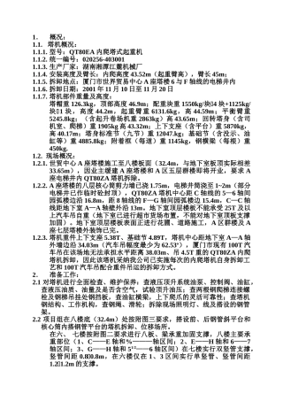 qt80ea内爬塔式起重机拆卸方案