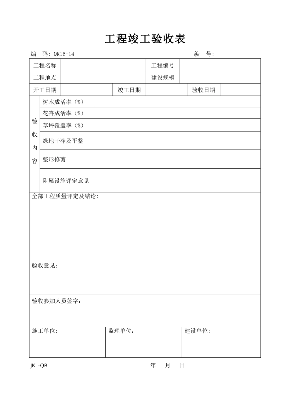 QR16-14工程竣工验收单_第1页