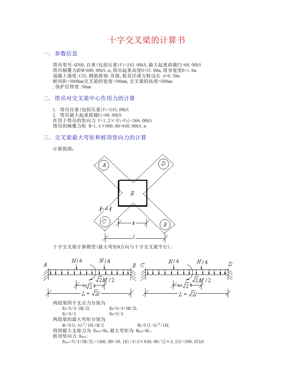 qt60塔吊十字交叉梁基础的计算书_第1页