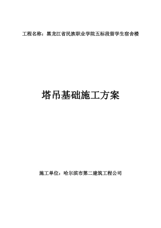 QTZ63塔吊基础施工方案