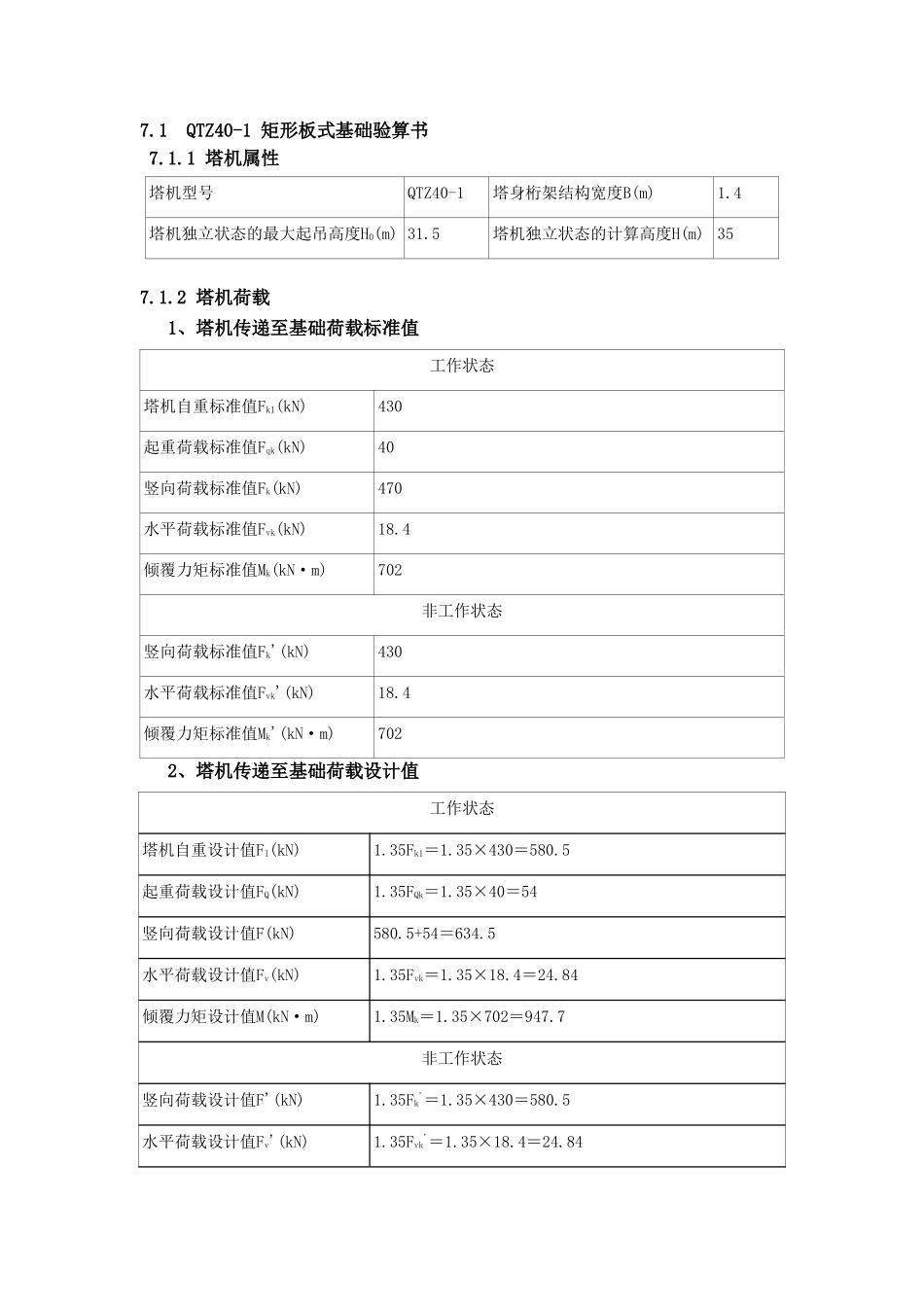 QTZ40-1矩形板式基础验算书_第1页
