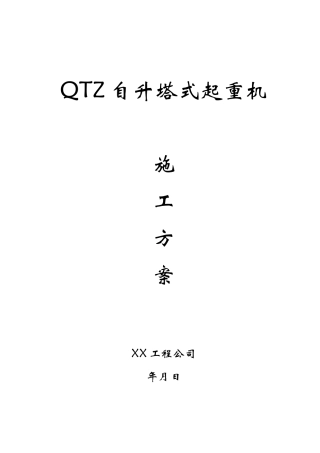 qtz63自升塔式起重机施工方案