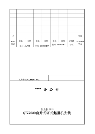 qtz7030自升式塔式起重机安装