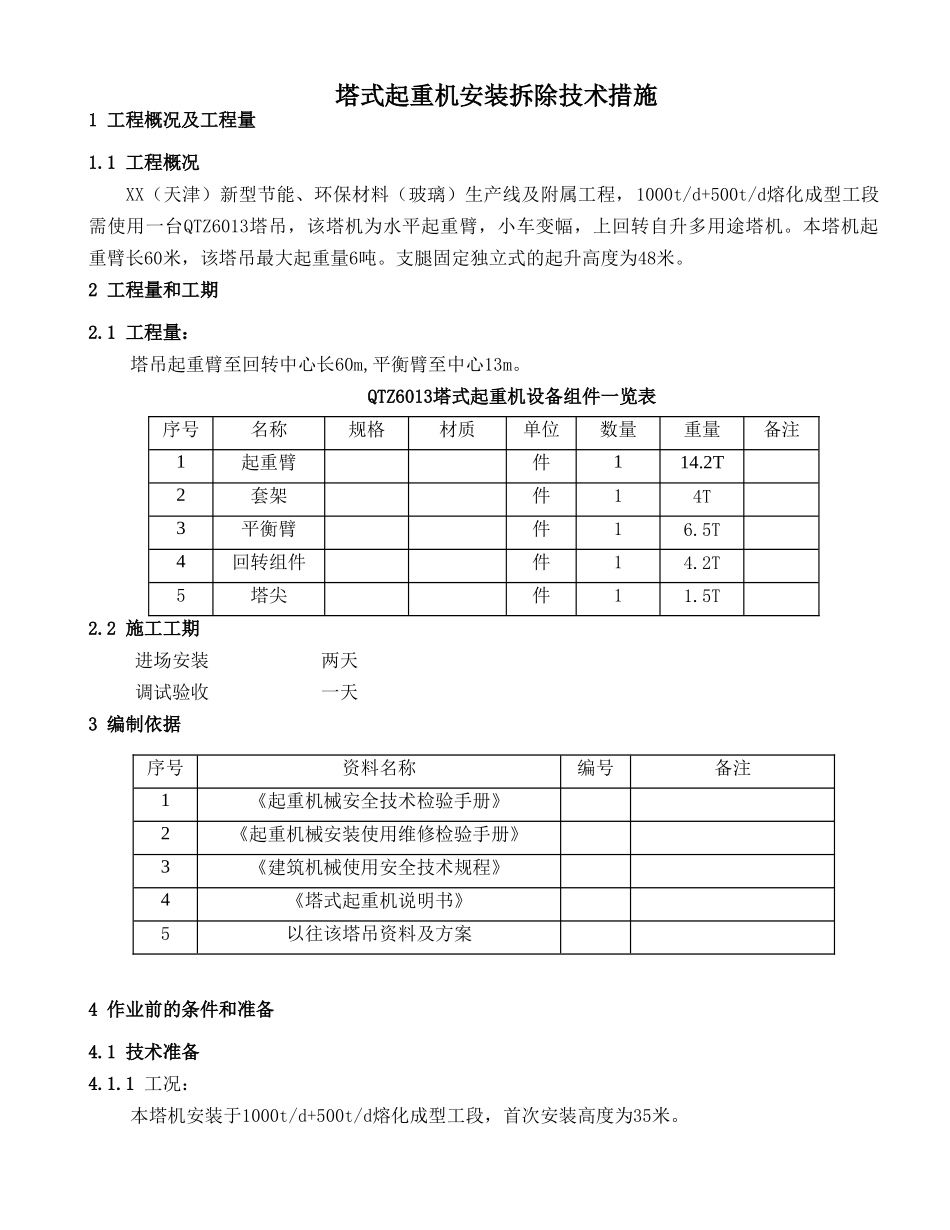 qtz6013塔式起重机安装拆除技术措施_第1页