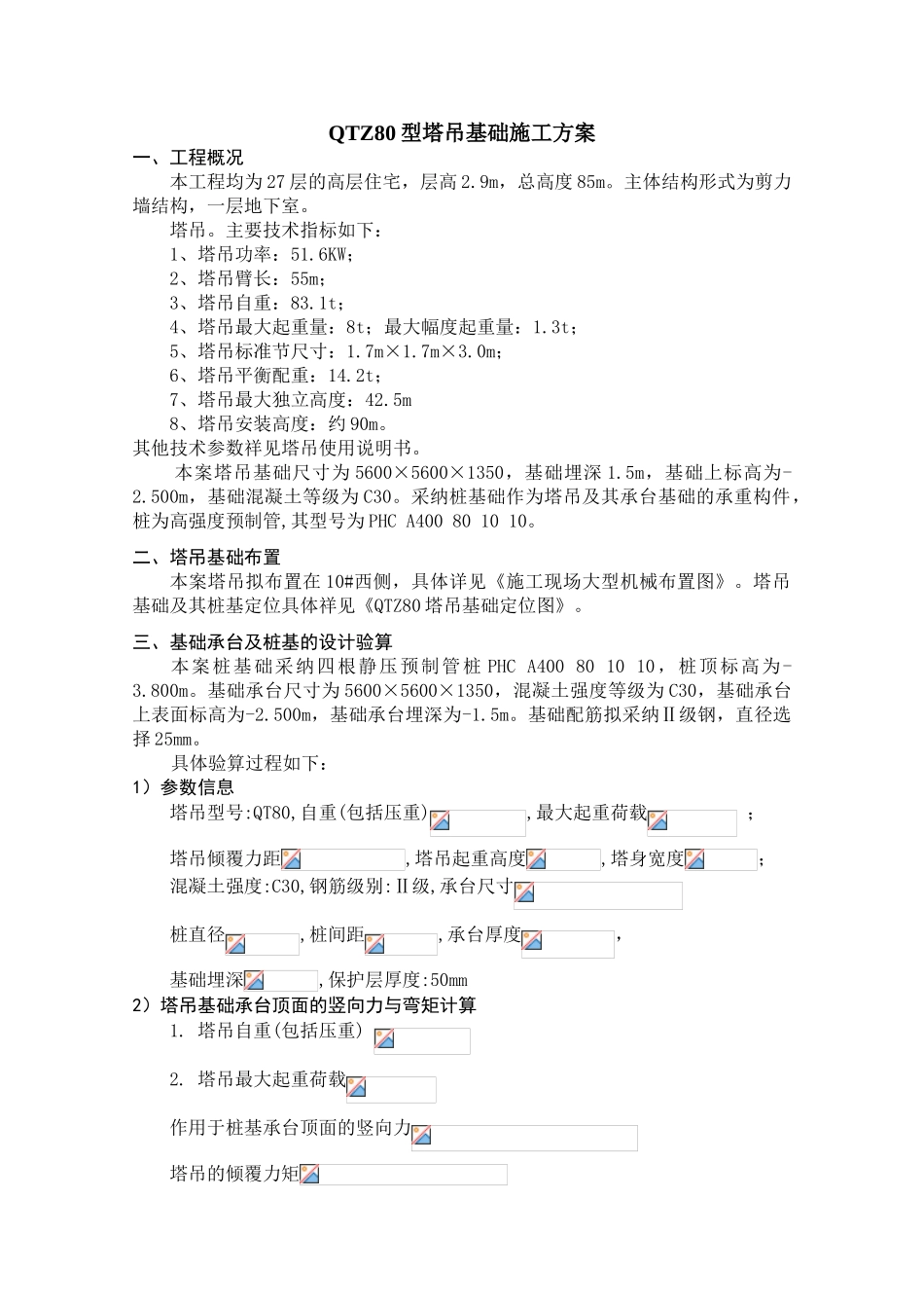 QTZ80塔吊基础施工方案_第1页