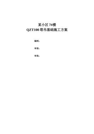 QZT100塔吊基础施工方案