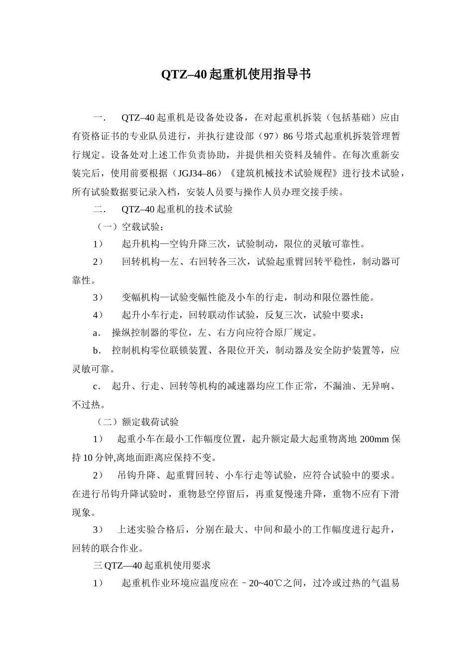 qtz–40起重机使用指导书_第1页