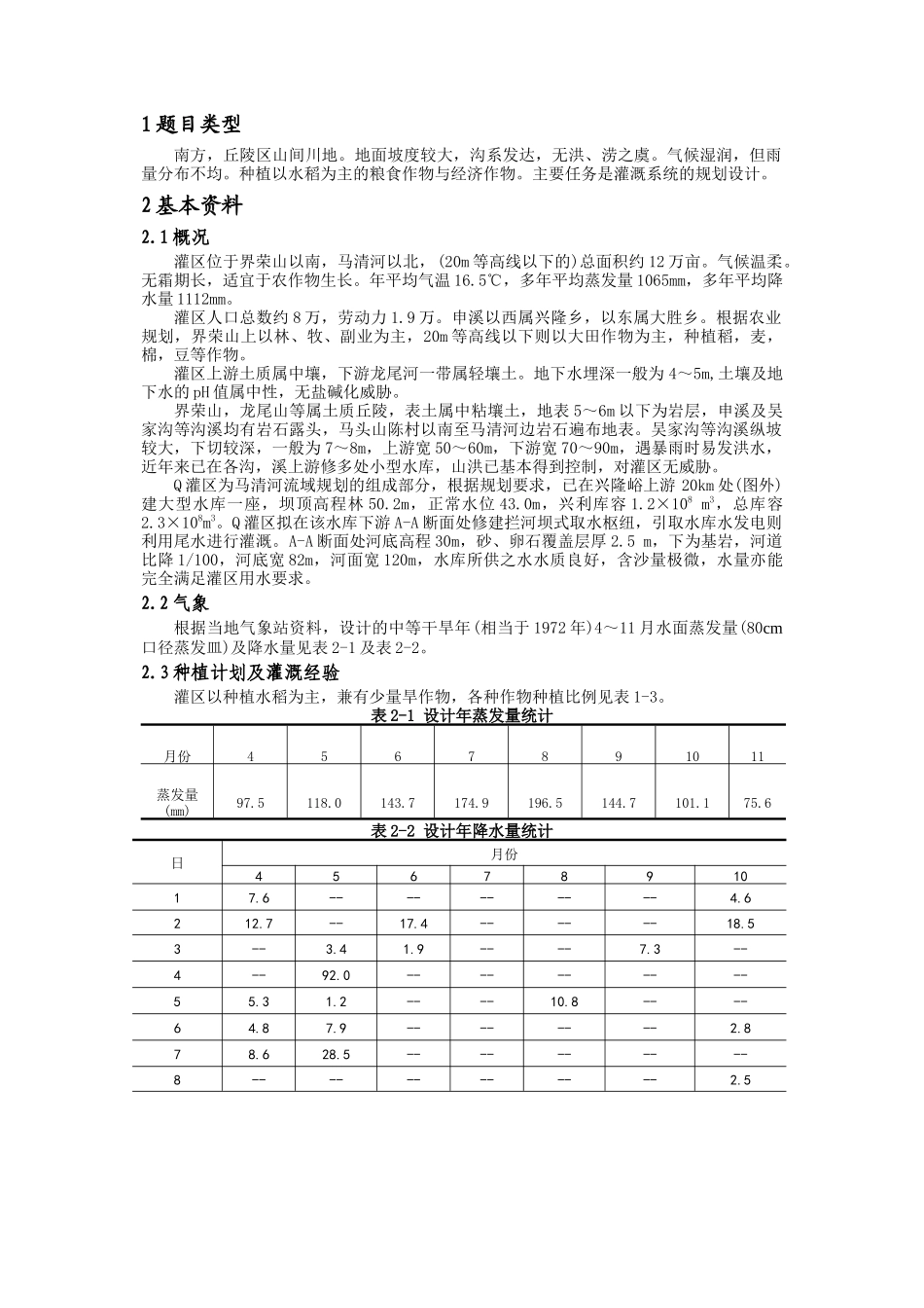 q灌区设计未完成-secret_第2页
