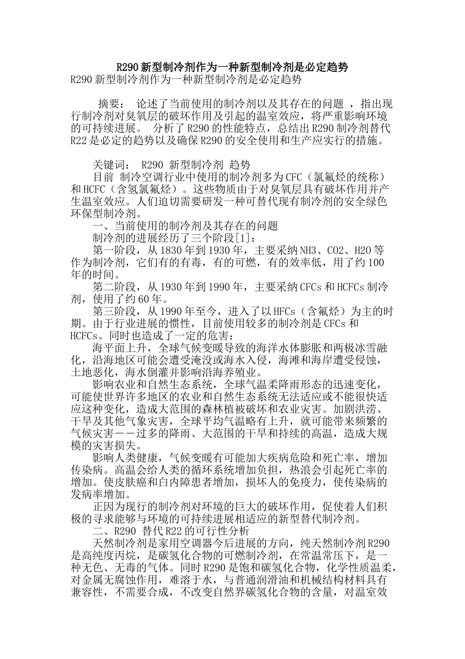 r290新型制冷剂作为一种新型制冷剂是必然趋势_第1页