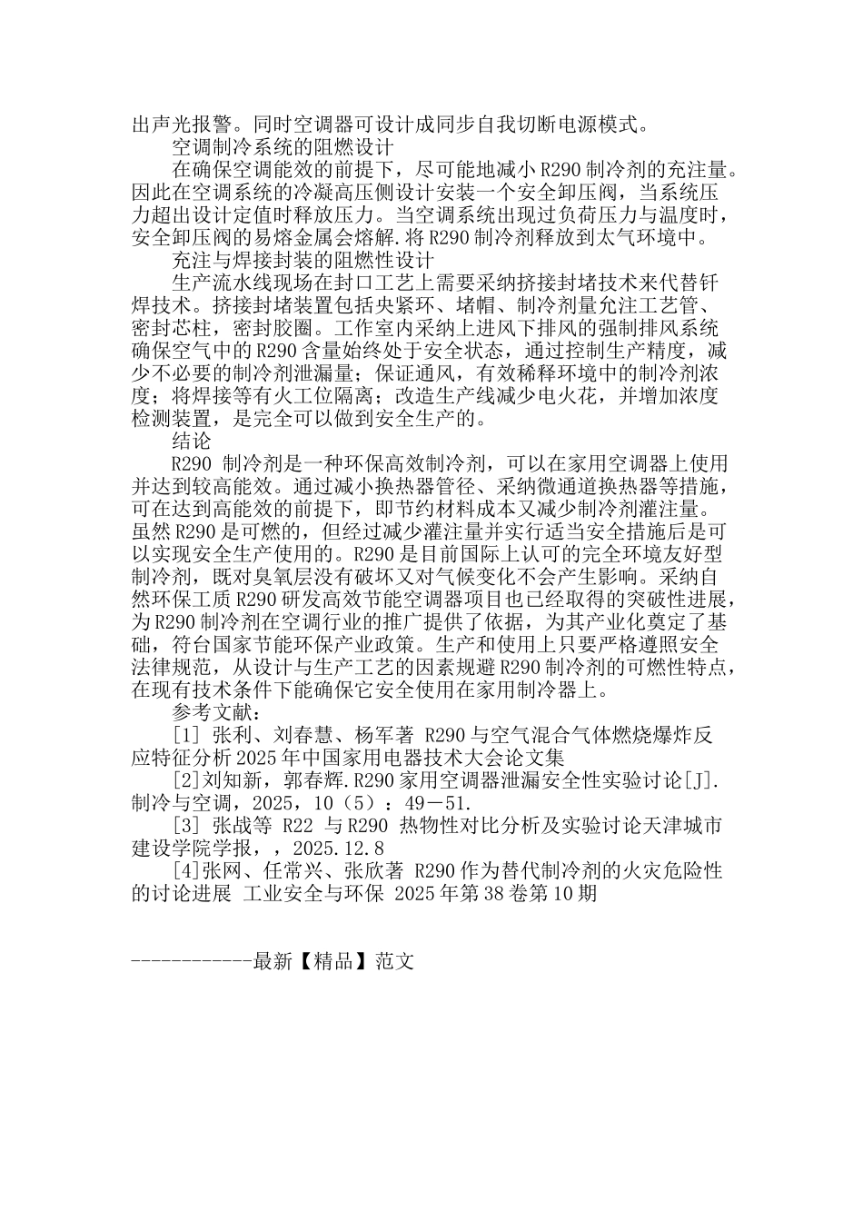 r290新型制冷剂作为一种新型制冷剂是必然趋势_第3页