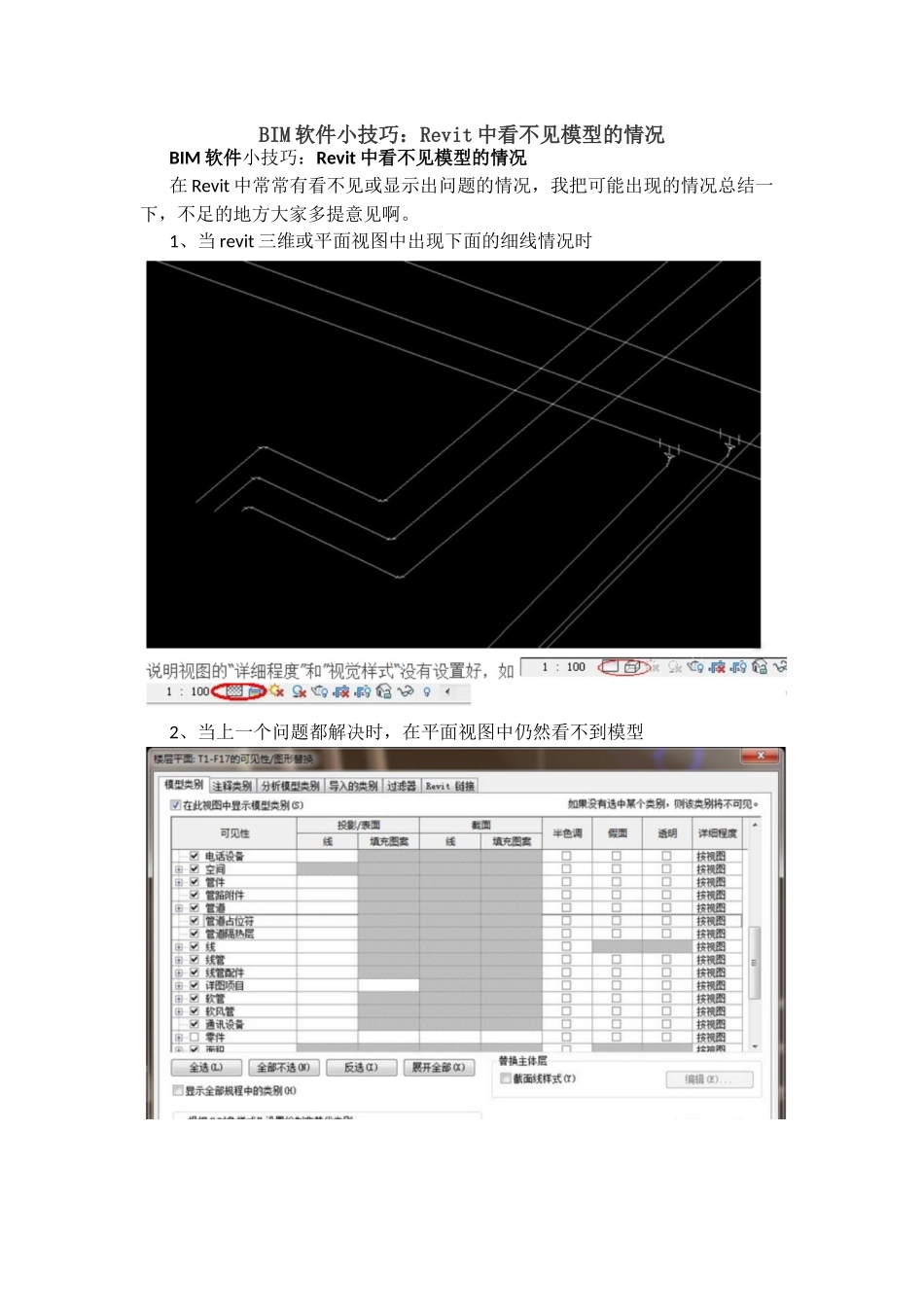 Revit中看不见模型的情况_第1页