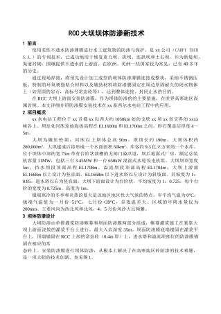 rcc大坝坝体防渗新技术-