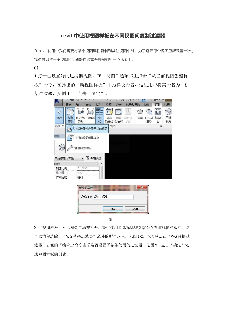 revit中使用视图样板在不同视图间复制过滤器_第1页