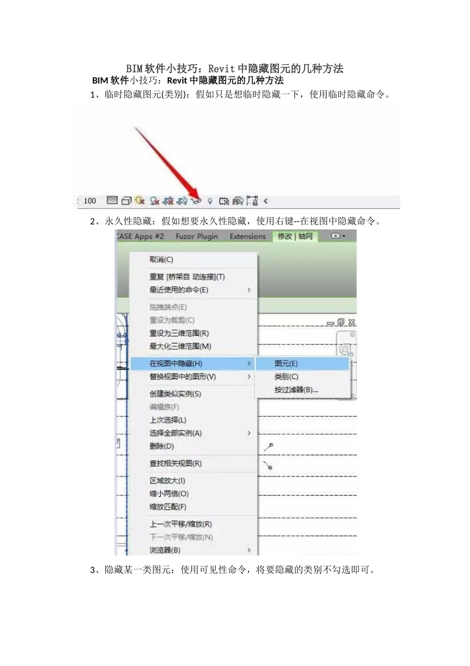 Revit中隐藏图元的几种方法_第1页