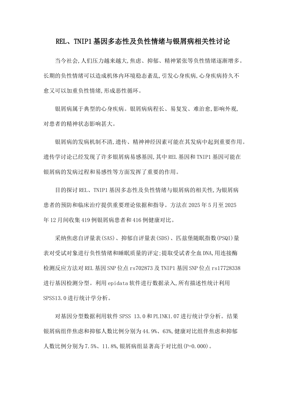 REL、TNIP1基因多态性及负性情绪与银屑病相关性研究_第1页
