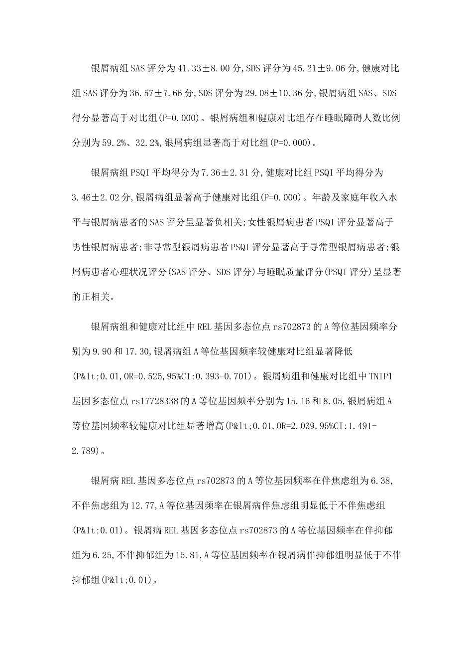 REL、TNIP1基因多态性及负性情绪与银屑病相关性研究_第2页