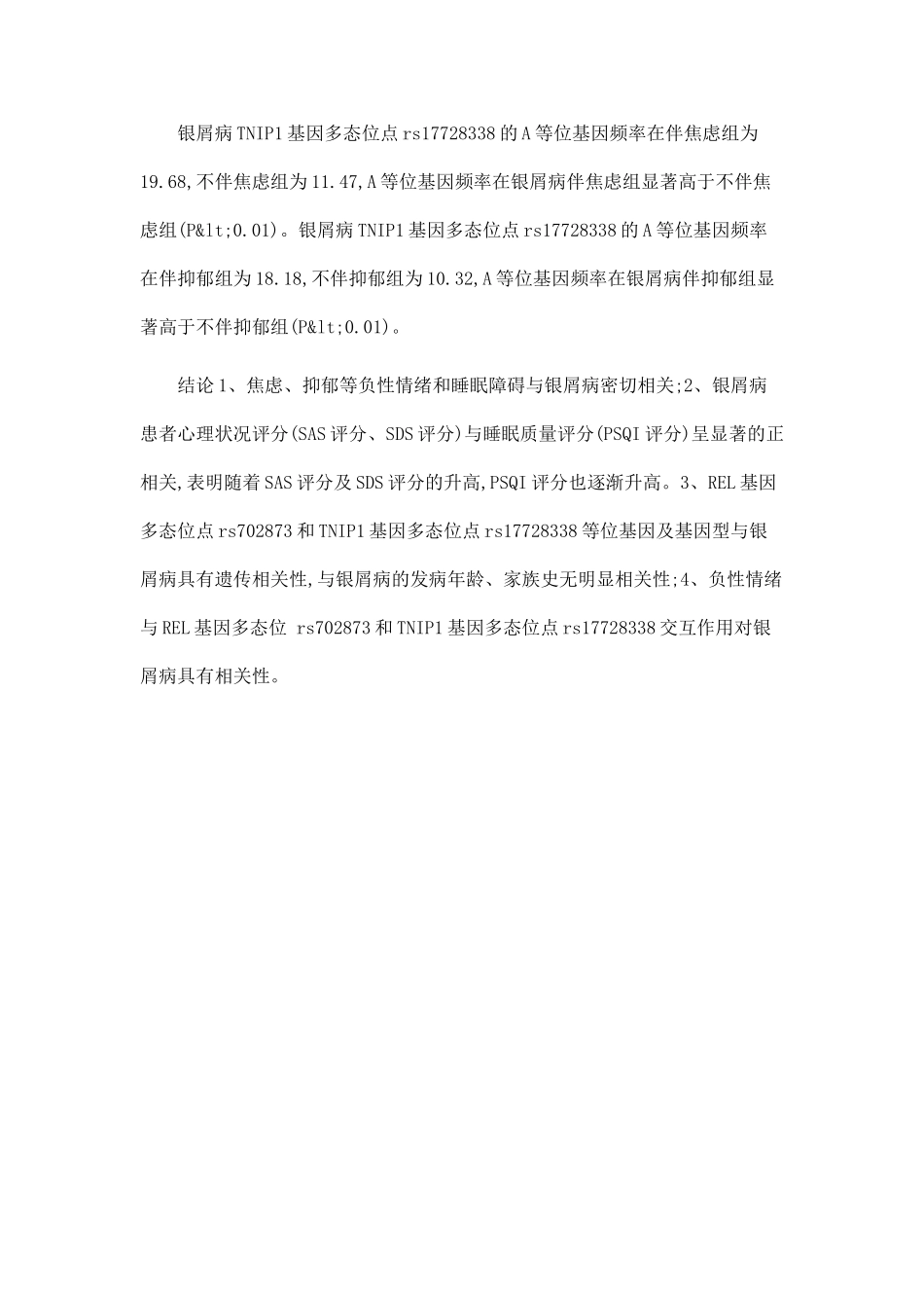 REL、TNIP1基因多态性及负性情绪与银屑病相关性研究_第3页