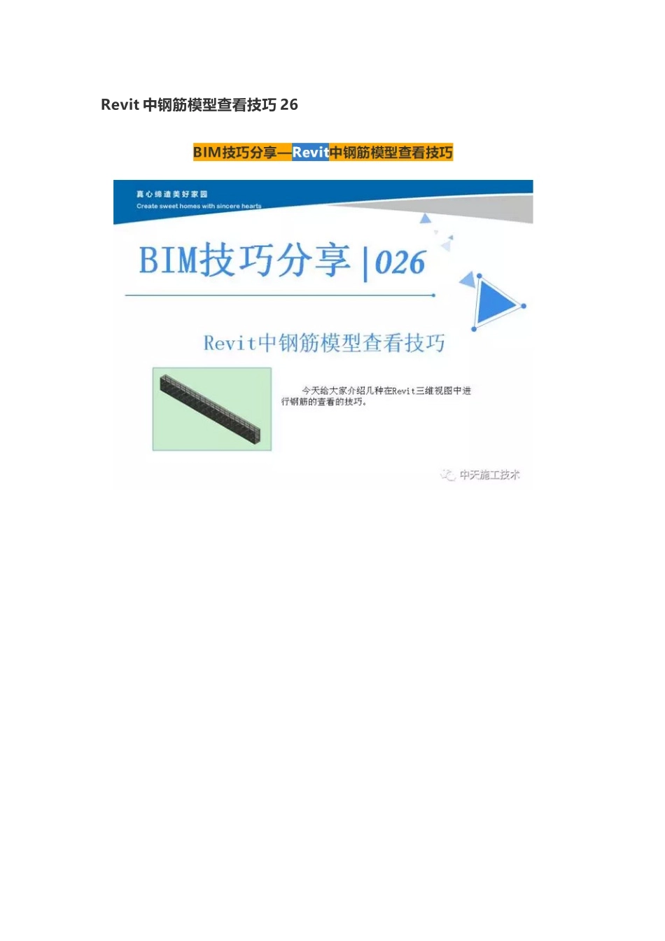 Revit中钢筋模型查看技巧26_第1页