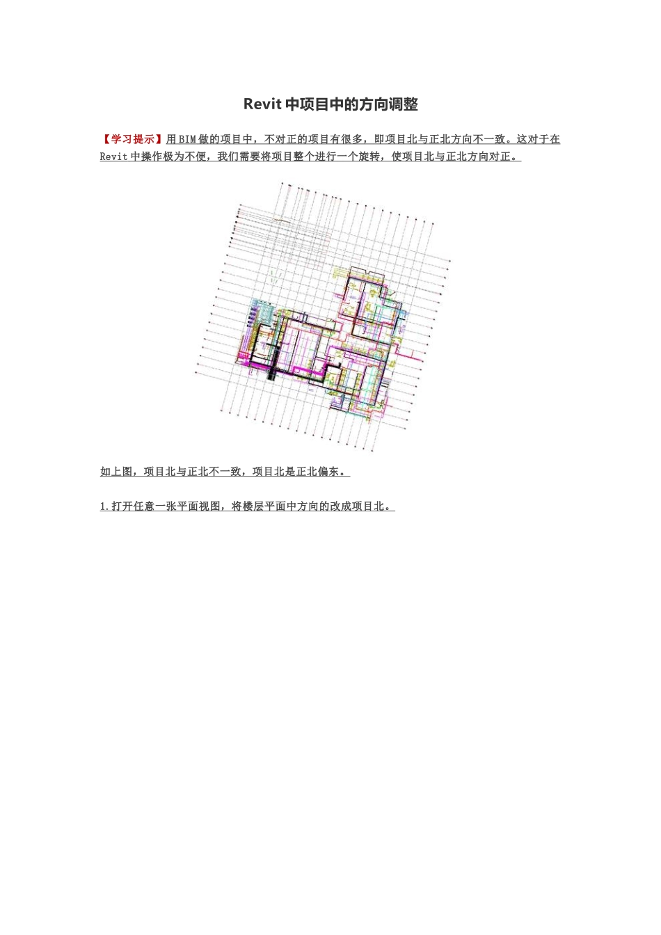 Revit中项目中的方向调整_第1页