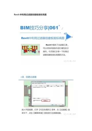 Revit中利用过滤器创建板底标高图
