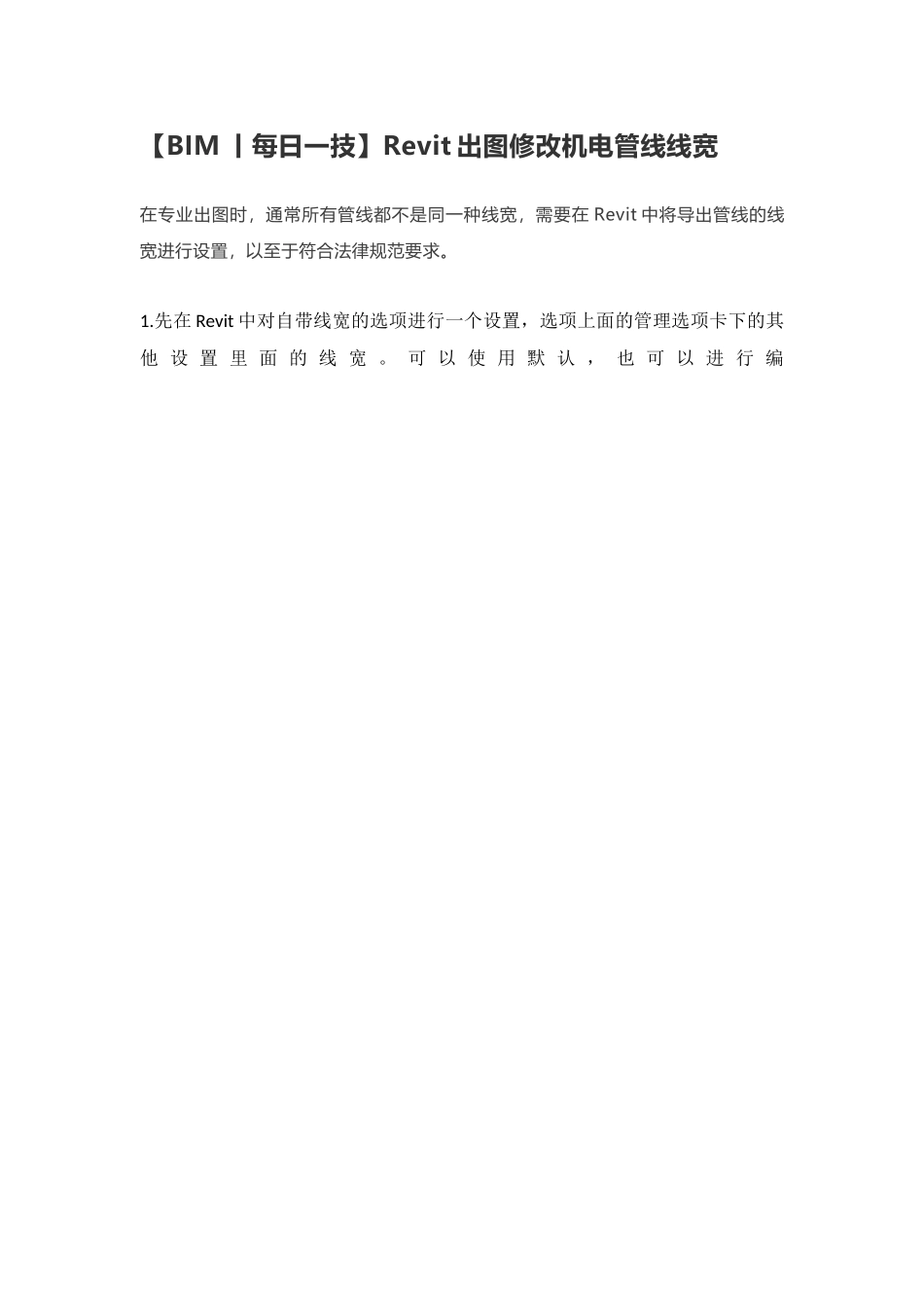 Revit出图修改机电管线线宽_第1页