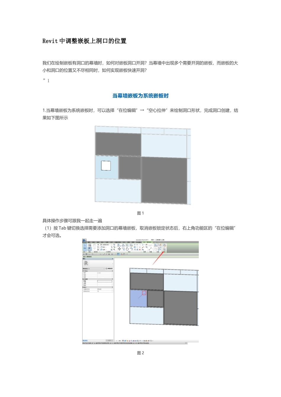 Revit中调整嵌板上洞口的位置_第1页