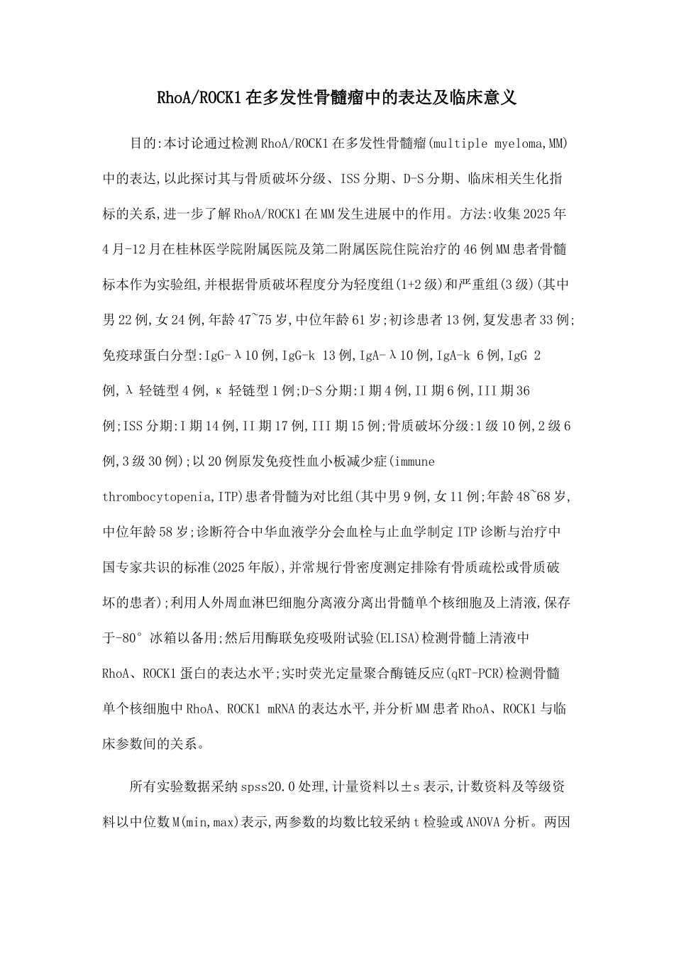 RhoAROCK1在多发性骨髓瘤中的表达及临床意义_第1页