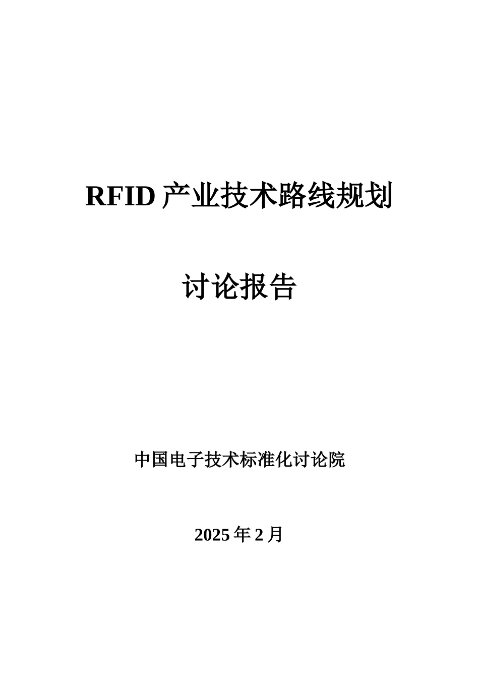 RFID领域产业技术路线报告-_第1页
