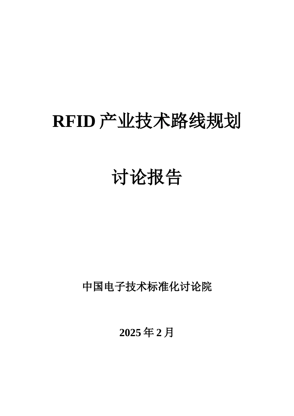 RFID领域产业技术路线报告_第1页