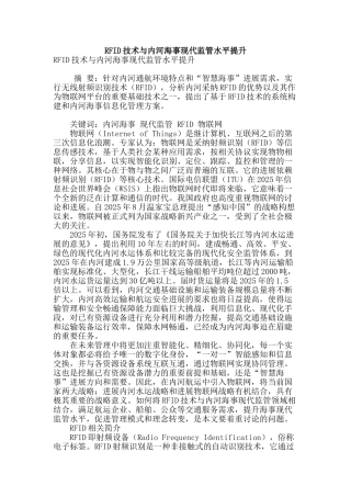 rfid技术与内河海事现代监管水平提升