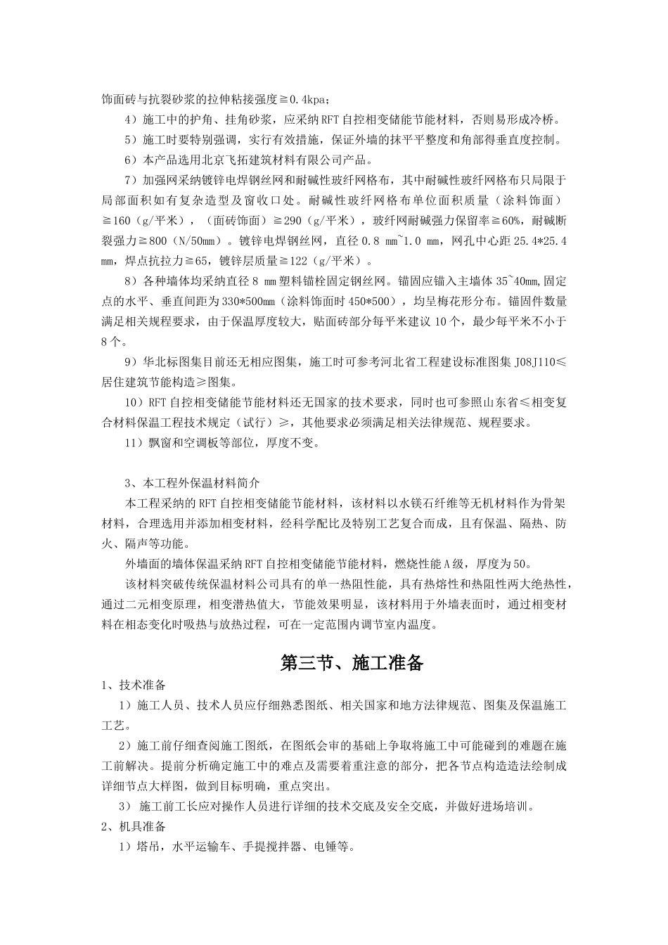 rft自控相变储能节能材料外保温施工方案_第2页