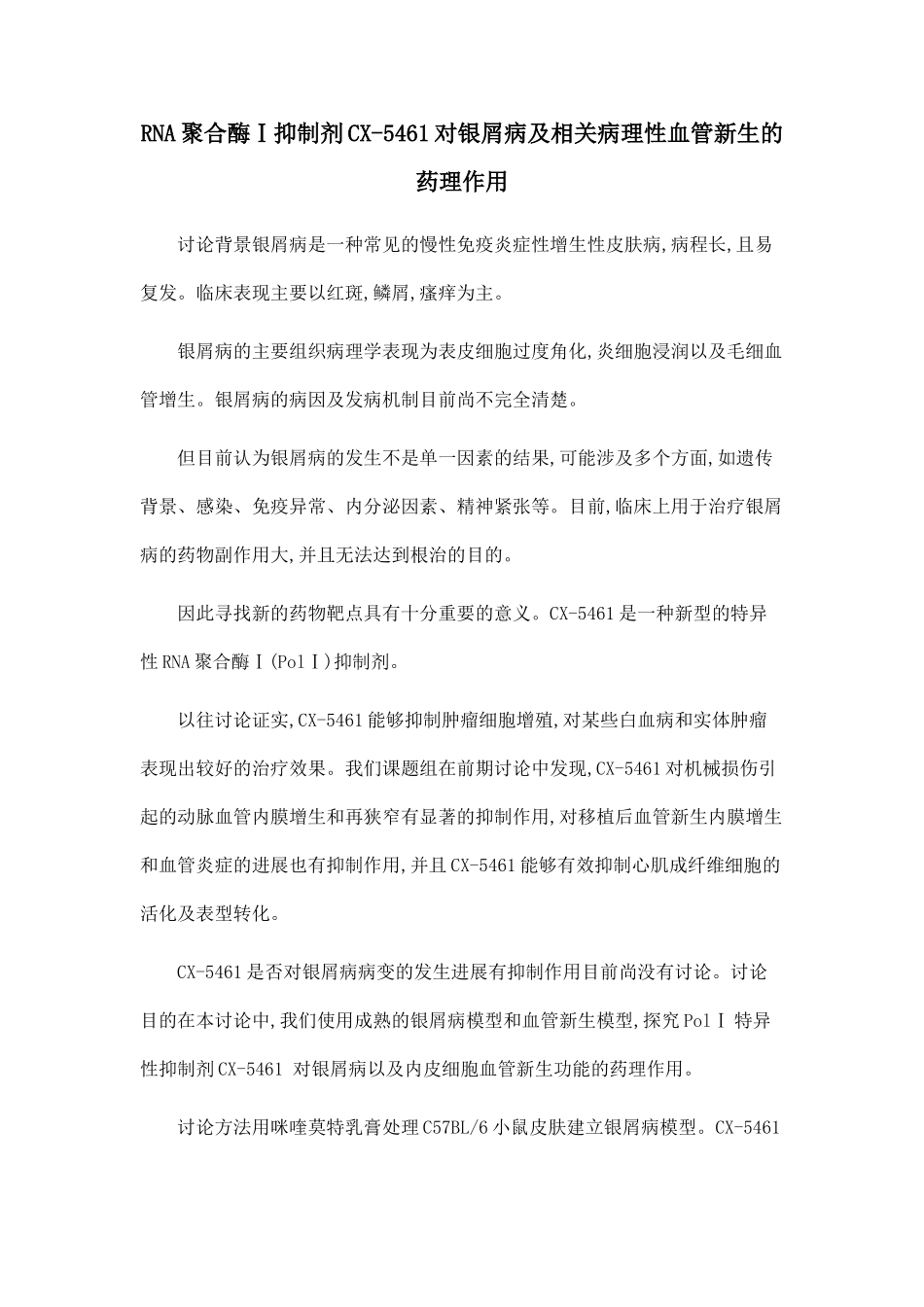 RNA聚合酶Ⅰ抑制剂CX-5461对银屑病及相关病理性血管新生的药理作用_第1页