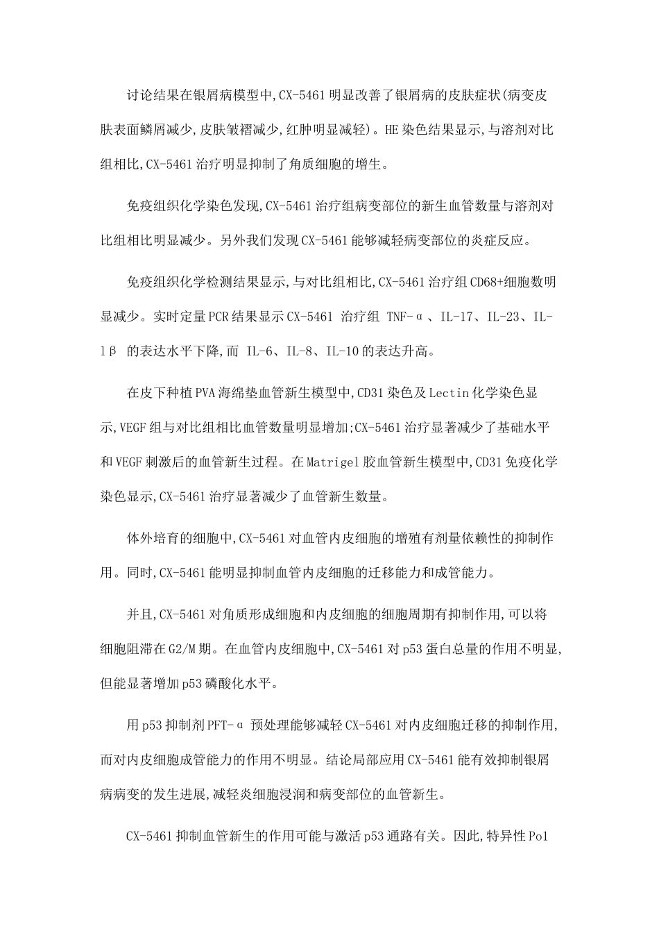 RNA聚合酶Ⅰ抑制剂CX-5461对银屑病及相关病理性血管新生的药理作用_第3页